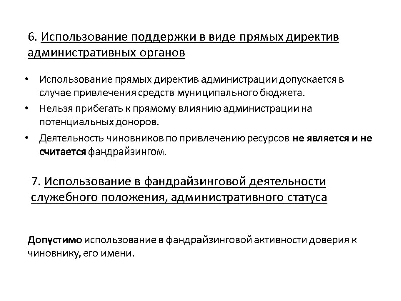6. Использование поддержки в виде прямых директив административных органов  Использование прямых директив администрации